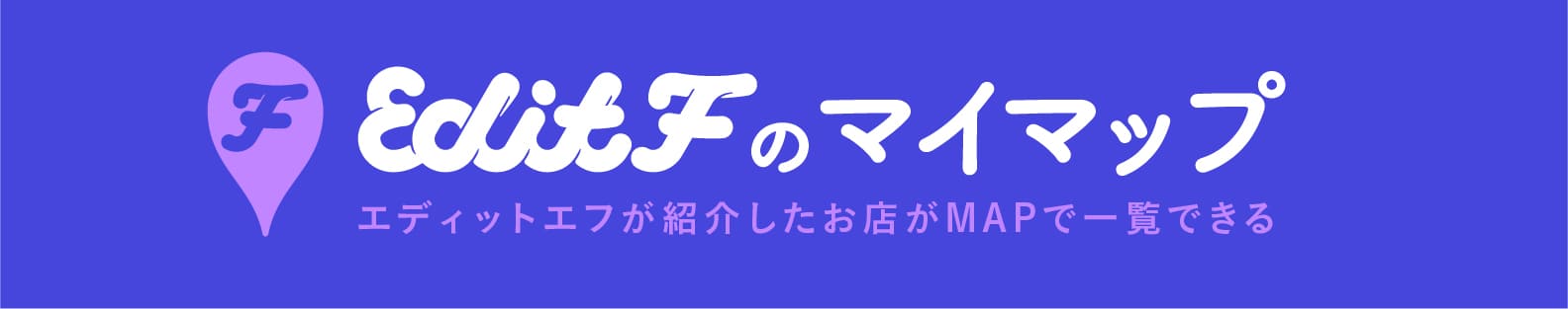 Edit Fのマイマップ