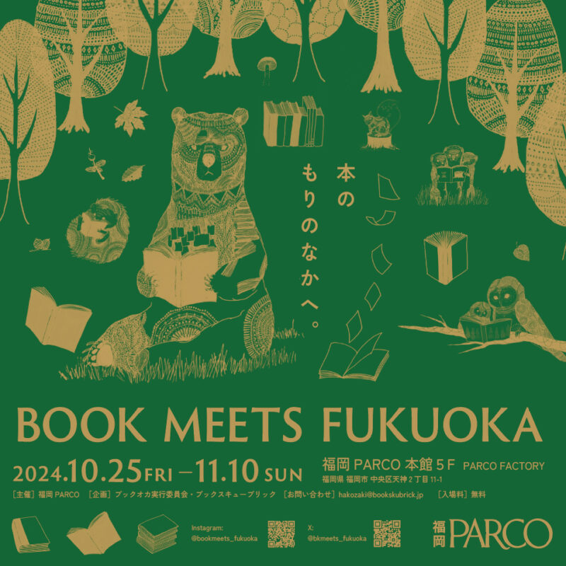 BOOK MEETS FUKUOKA ～本のもりのなかへ。～